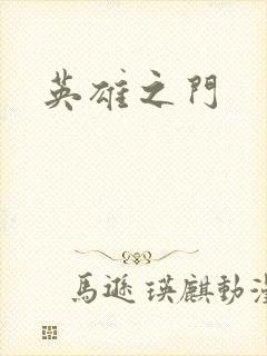 英雄之门