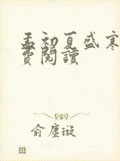 孟初夏盛寒深免费阅读