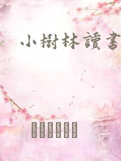 小树林读书网