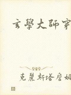 玄学大师穿七零