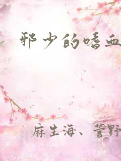 邪少的嗜血公主