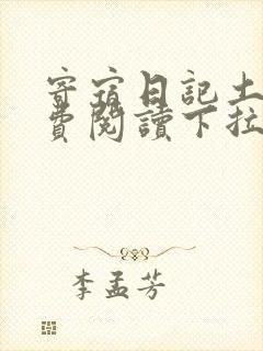 寄宿日记土豪免费阅读下拉式