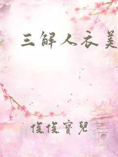 三解人衣美图坊