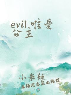 evil 唯爱公主
