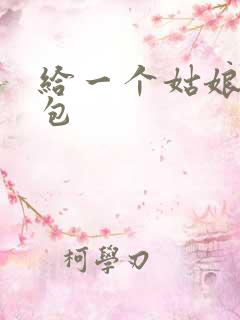 给一个姑娘开了包