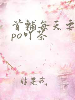 首辅每天要不够po吖茶