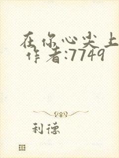 在你心尖上起舞 作者:7749