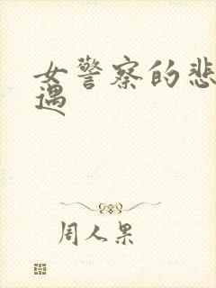 女警察的悲惨遭遇