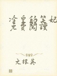 冷皇的笑妃全文免费阅读