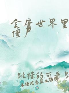 金庸世界里的小僵尸