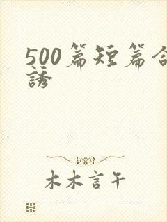 500篇短篇合诱