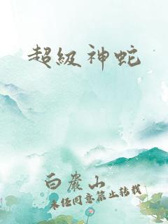 超级神蛇