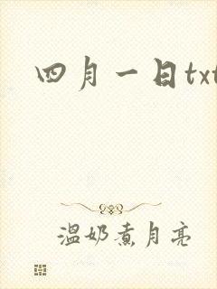 四月一日txt