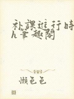 补课进行时3ph笔趣阁