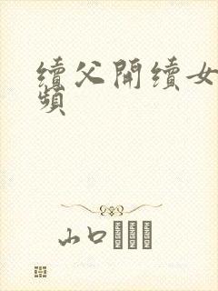 续父开续女包视频