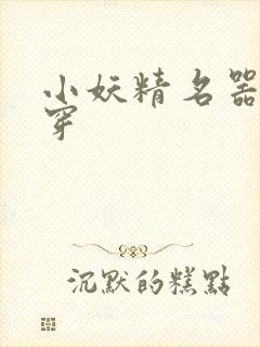 小妖精名器h快穿