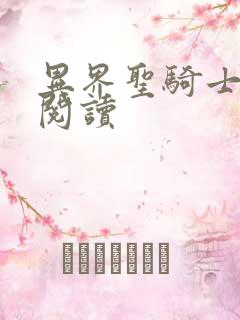 异界圣骑士全文阅读