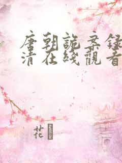 唐朝诡案录2高清在线观看