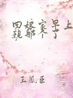 回娘家早上和父亲那个了