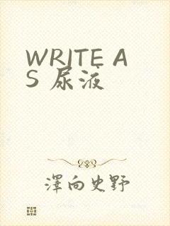 WRITE AS 尿液