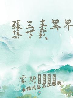 张三丰异界游全集下载