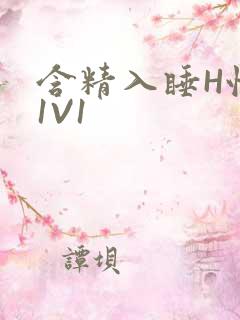 含精入睡H性瘾1V1