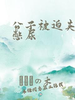 公子被迫夹玉势憋尿