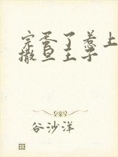 完蛋了惹上霸道撒旦王子