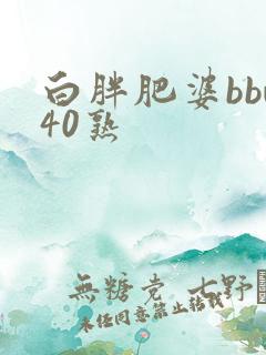 白胖肥婆bbw40熟