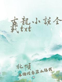 古龙小说全集下载txt