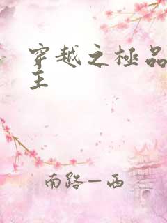 穿越之极品色公主