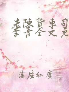 老陈货车司机和李青全文免费阅读