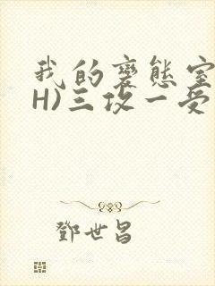 我的变态室友(H)三攻一受