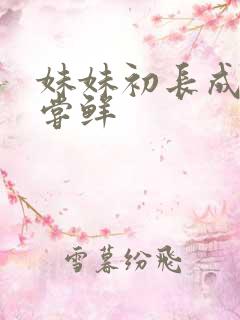 妹妹初长成我尝尝鲜