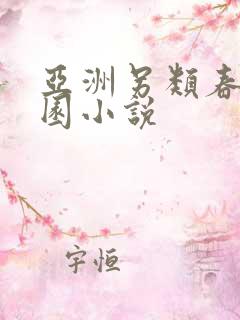 亚洲另类春色校园小说