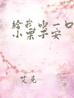 给我吃一口BY小栗子安