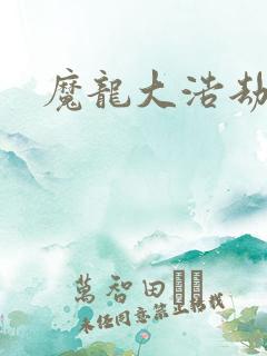 魔龙大浩劫