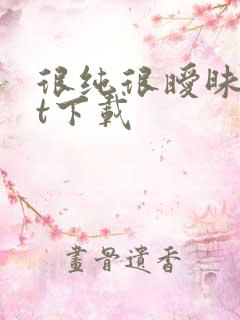 很纯很暧昧txt下载