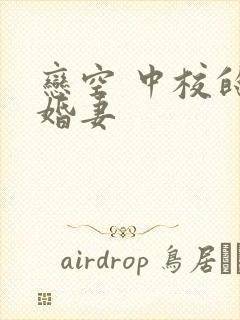 恋空 中校的闪婚妻