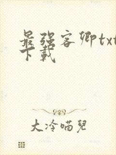 最强客卿txt下载