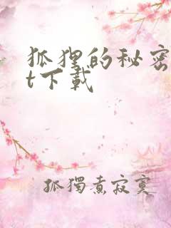 狐狸的秘密txt下载