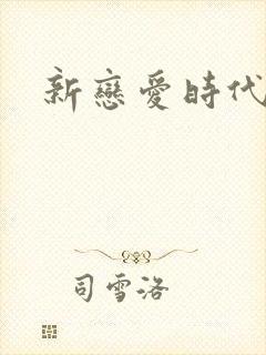 新恋爱时代下载