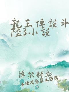 龙王传说斗罗大陆3小说