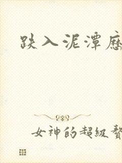 跌入泥潭历行舟