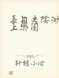 长日光阴渺渺水上乐园