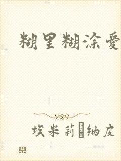 糊里糊涂爱上你