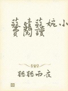 苏晴苏婉小说免费阅读