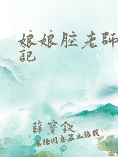 娘娘腔老师遇难记