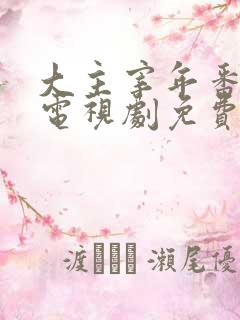 大主宰年番动漫电视剧免费观看