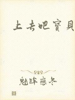 上去吧宝贝上涨